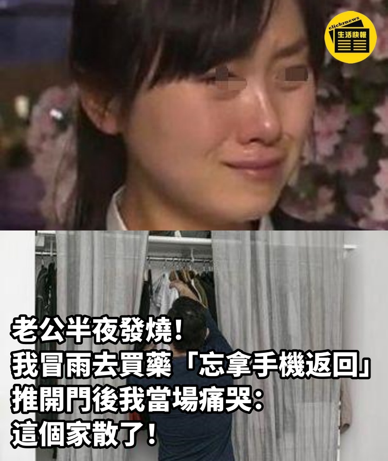 老公半夜發燒！我冒雨去買藥「忘拿手機返回」　推開門後我當場痛哭：這個家散了