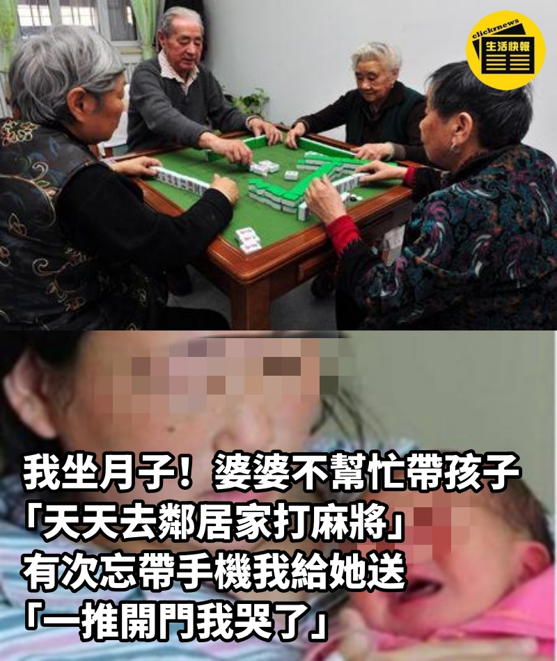 我坐月子！婆婆不幫忙帶孩子「天天去鄰居家打麻將」　有次忘帶手機我給她送「一推開門我哭了」