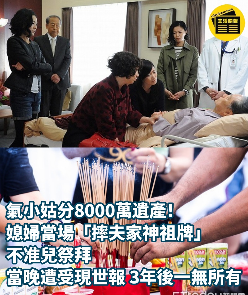 氣小姑分8000萬遺產！媳婦當場「摔夫家神祖牌」不准兒祭拜　「當晚遭受現世報」3年後一無所有