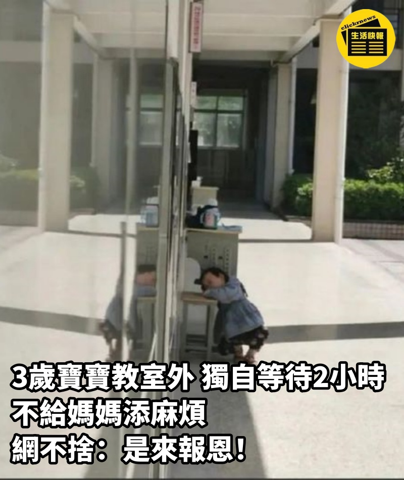 3歲寶寶教室外「獨自等待2小時」，「不給媽媽添麻煩」網不捨：是來報恩