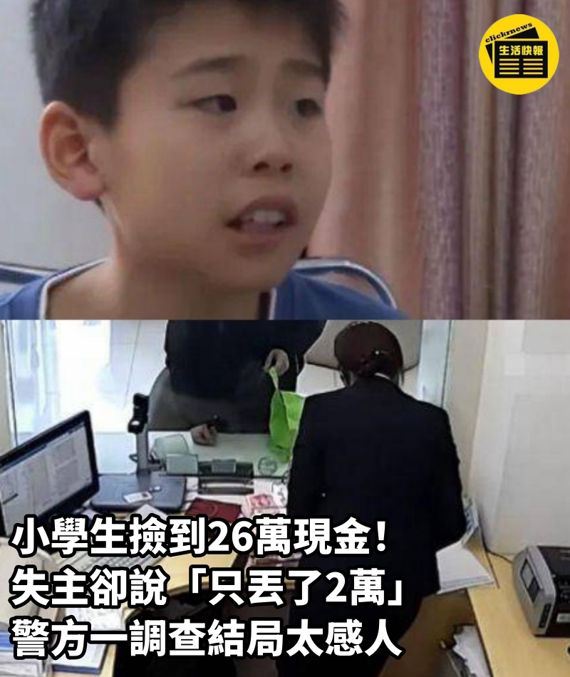 小學生撿到26萬現金！ 失主卻說「只丟了2萬」，警方一調查結局太感人