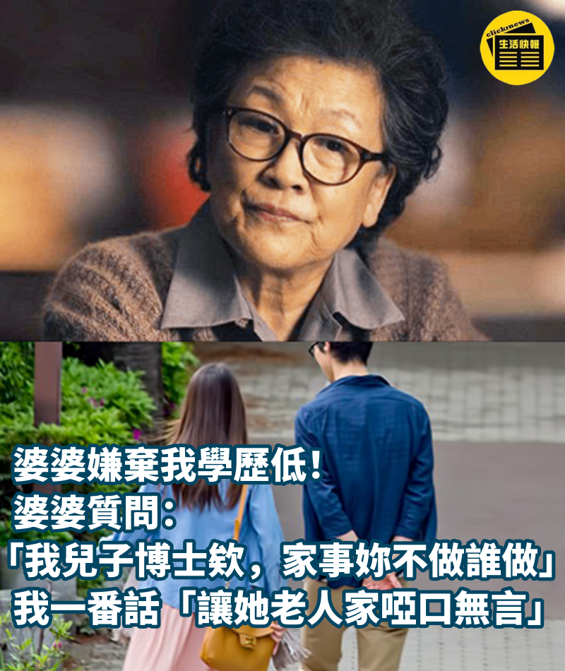    婆婆嫌棄我學歷低！    婆婆質問： 「我兒子博士欸，家事妳不做誰做」    我一番話「讓她老人家啞口無言」