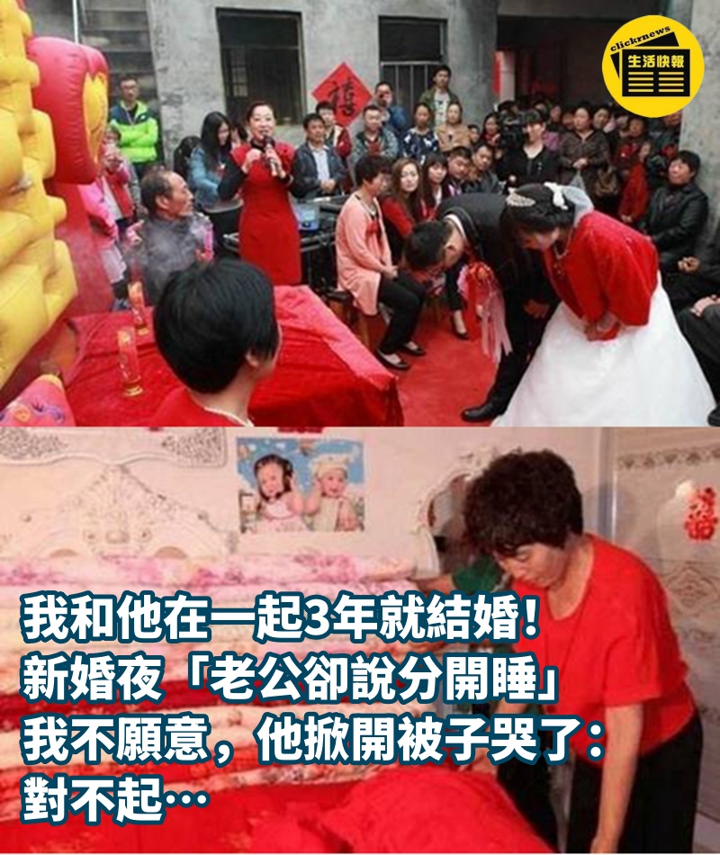 我和他在一起3年就結婚！ 新婚夜「老公卻說分開睡」 我不願意，他掀開被子哭了： 對不起…