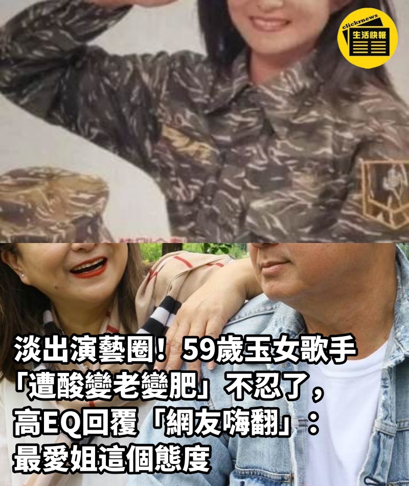 淡出演藝圈！59歲玉女歌手「遭酸變老變肥」不忍了，高EQ回覆「網友嗨翻」：最愛姐這個態度