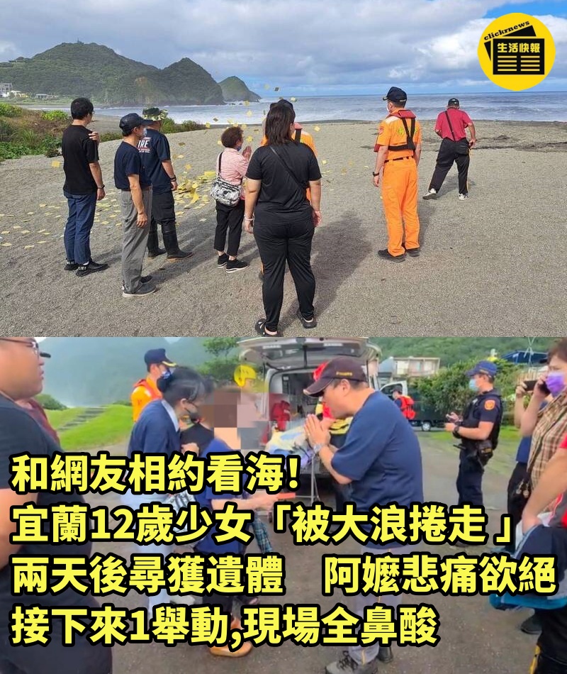 和網友相約看海！宜蘭12歲少女「被大浪捲走 」兩天後尋獲遺體　阿嬤悲痛欲絕「接下來1舉動」現場全鼻酸