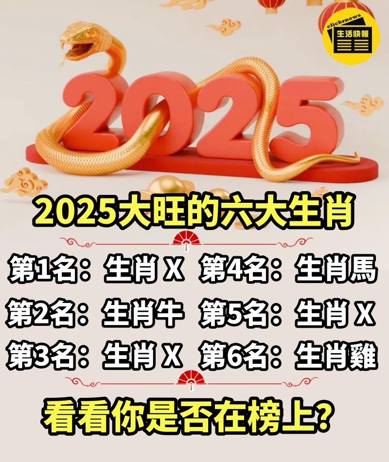 2025蛇年大旺的六大生肖，風調雨順，一順百順，看看你是否在榜上