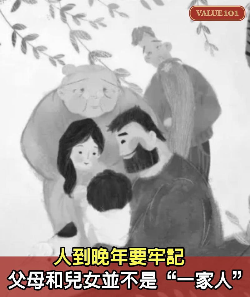 人到晚年要牢記，父母和兒女，並不是“一家人”