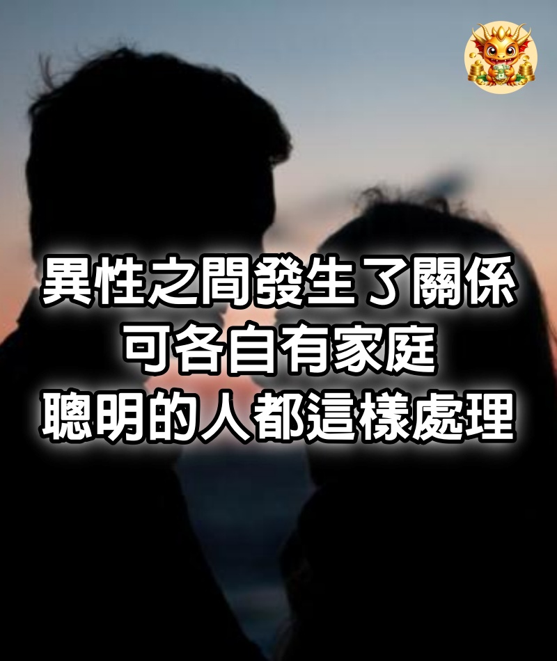 異性之間發生了關係，可各自有家庭，聰明的人都這樣處理