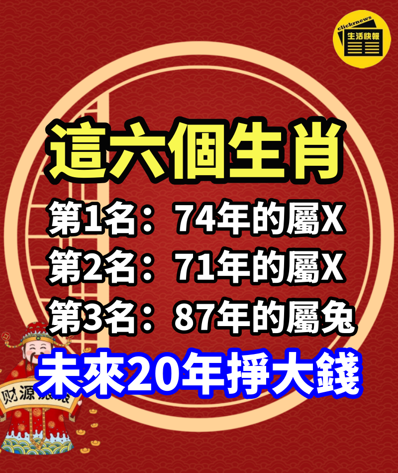 終於（有錢了）這六個生肖未來20年掙大錢