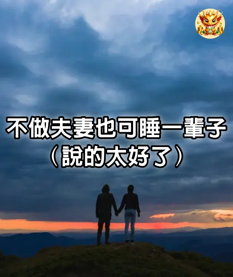 不做夫妻也可睡一輩子......（說的太好了）