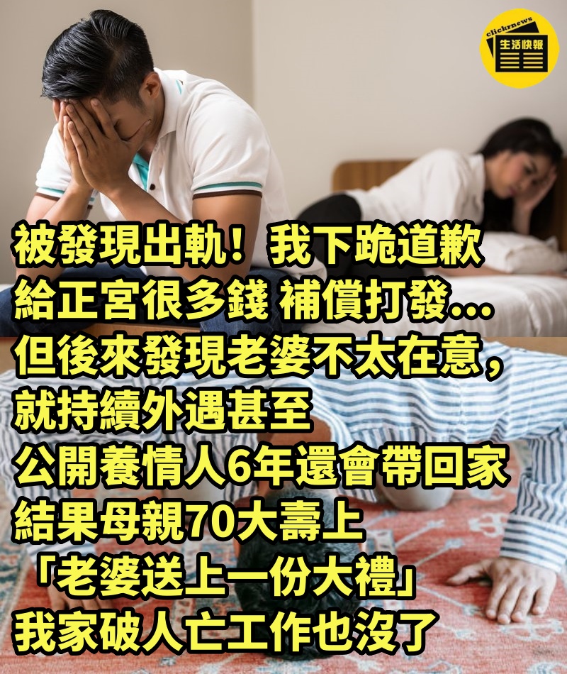 被發現出軌！我下跪道歉「給正宮很多錢」補償打發... 但後來發現老婆不太在意，就持續外遇甚至「公開養情人6年還會帶回家」，結果母親70大壽上「老婆送上一份大禮」我家破人亡工作也沒了