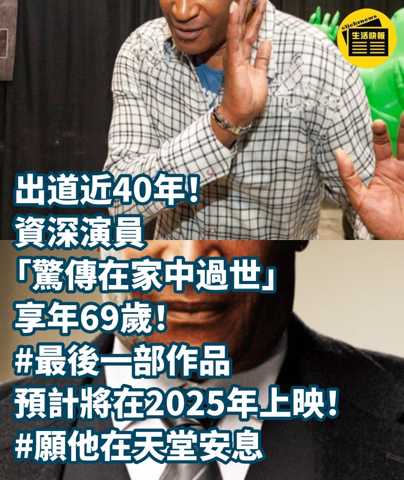 出道近40年！資深演員「驚傳在家中過世」享年69歲