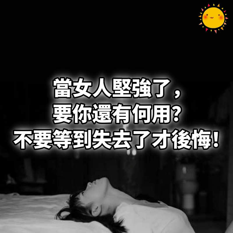 當女人堅強了，要你還有何用？不要等到失去了才後悔！