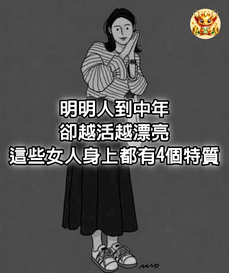 明明人到中年，卻越活越漂亮，原來這些女人身上都有4個特質