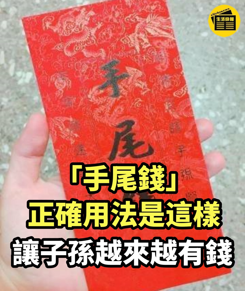 「手尾錢」正確用法是這樣，讓子孫越來越有錢，現在才知道！