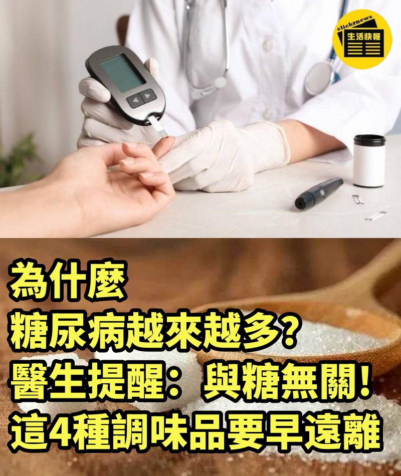 為什麼糖尿病越來越多？醫生提醒：與糖無關，這4種調味品要早遠離