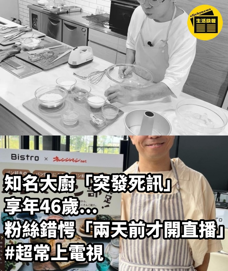 知名大廚「突發死訊」享年46歲...粉絲錯愕「兩天前才開直播」 #超常上電視