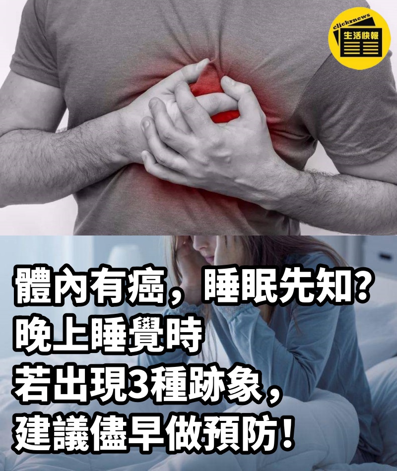 體內有癌，睡眠先知？晚上睡覺時若出現3種跡象，建議儘早做預防！