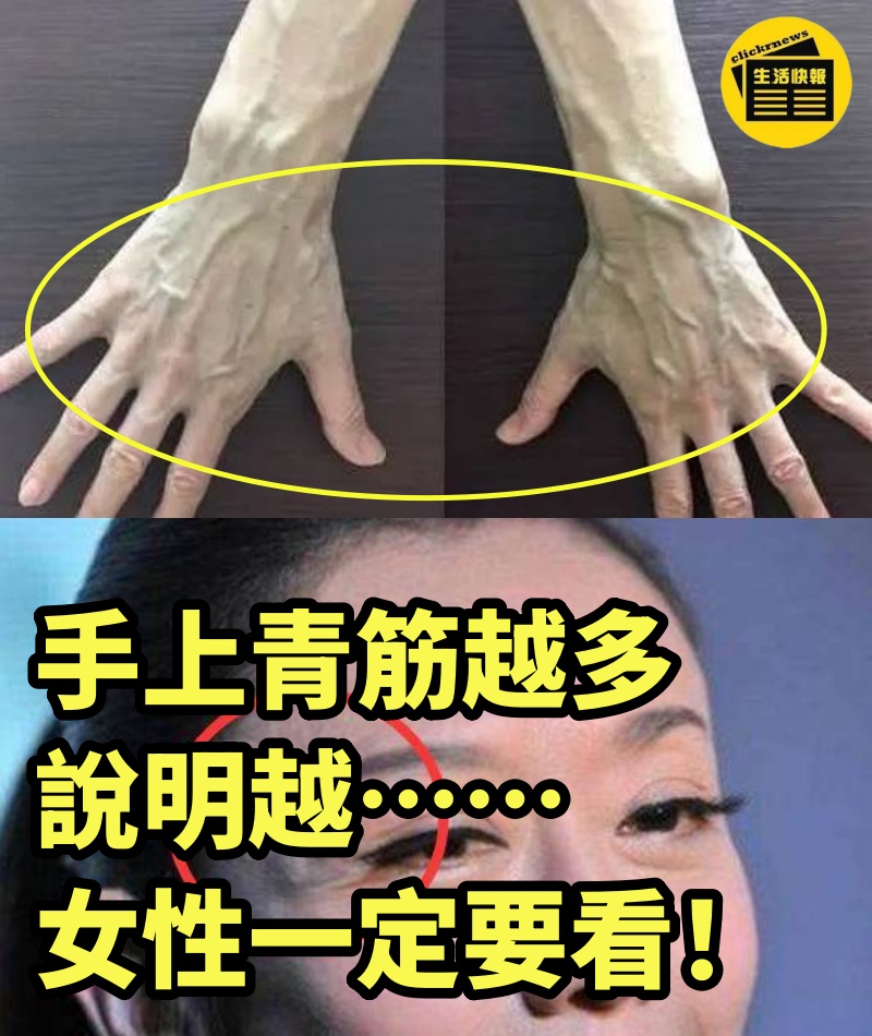 手上青筋越多，說明越……女性一定要看