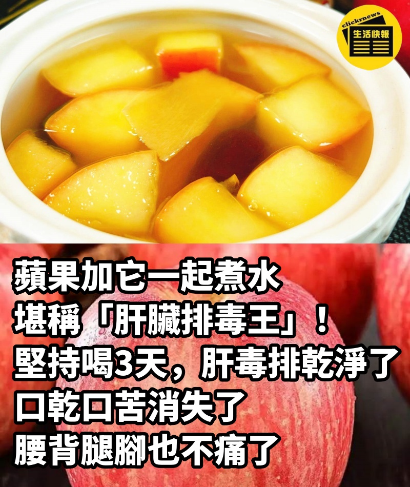 蘋果加它一起煮水，堪稱「肝臟排毒王」！堅持喝3天，肝毒排乾淨了，口乾口苦消失了，腰背腿腳也不痛了