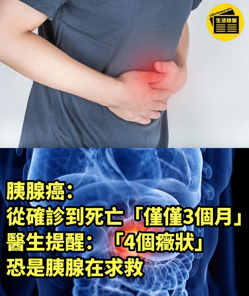 胰腺癌：從確診到死亡「僅僅3個月」！ 醫生提醒：「4個癥狀」恐是胰腺在求救