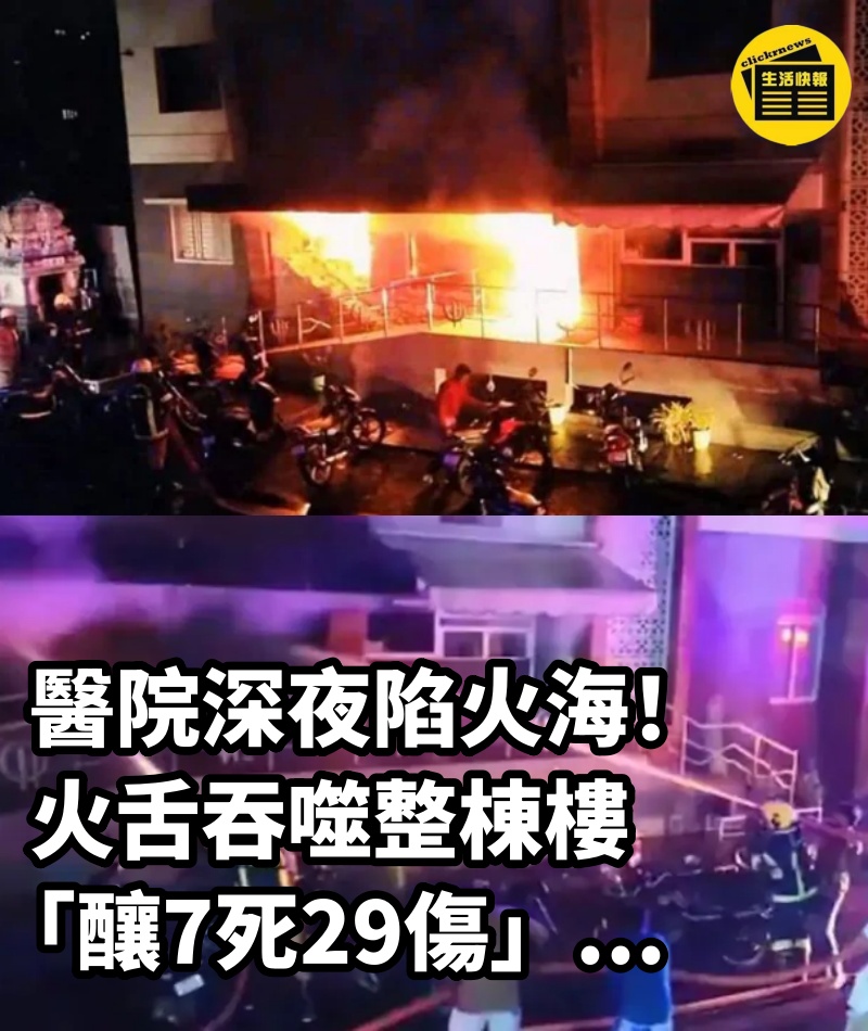 醫院深夜陷火海！火舌吞噬整棟樓「釀7死29傷」...