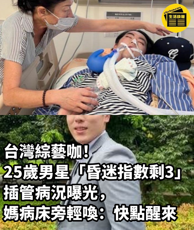 台灣綜藝咖！25歲男星「昏迷指數剩3」插管病況曝光，媽病床旁輕喚：快點醒來