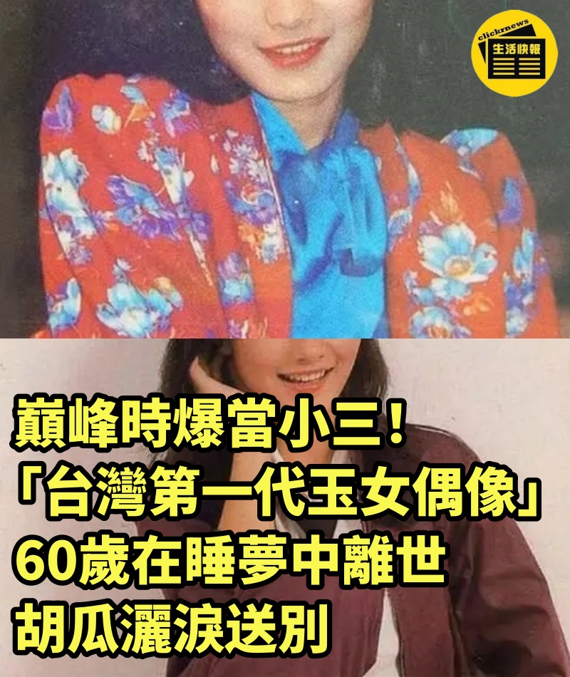 巔峰時爆當小三！「台灣第一代玉女偶像」60歲在睡夢中離世，胡瓜灑淚送別