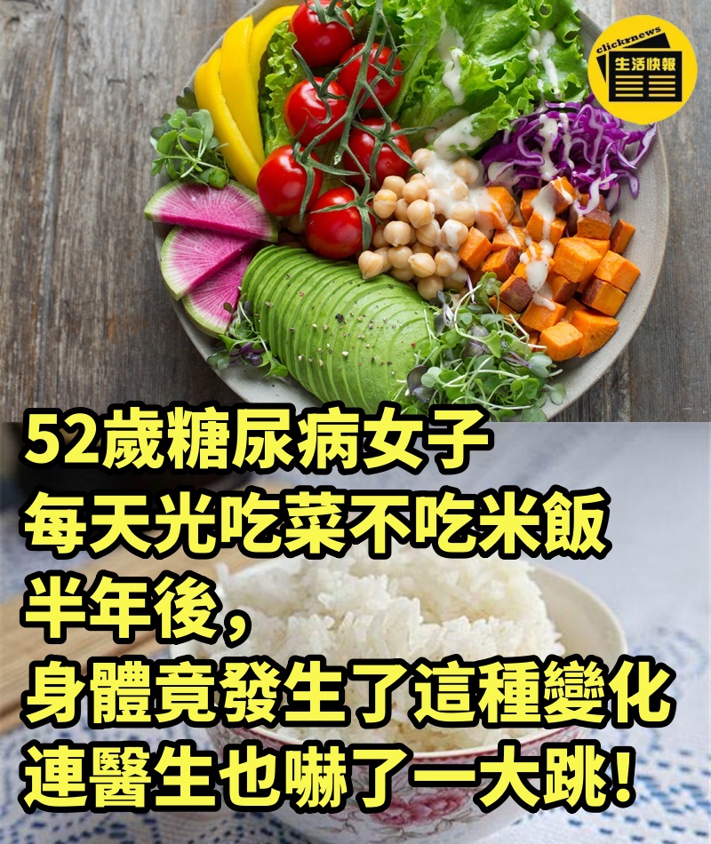 52歲糖尿病女子，每天光吃菜不吃米飯，半年後身體竟發生了這種變化，連醫生也嚇了一大跳！