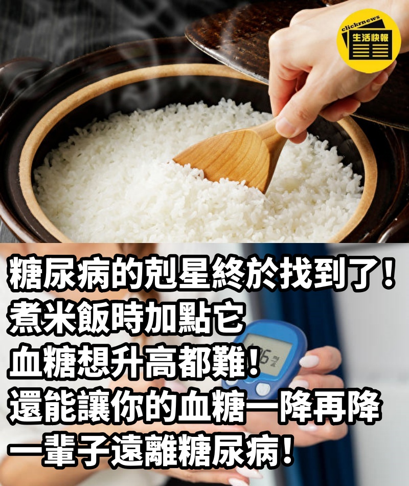 糖尿病的剋星終於找到了！煮米飯時加點它，血糖想升高都難！還能讓你的血糖一降再降，一輩子遠離糖尿病！