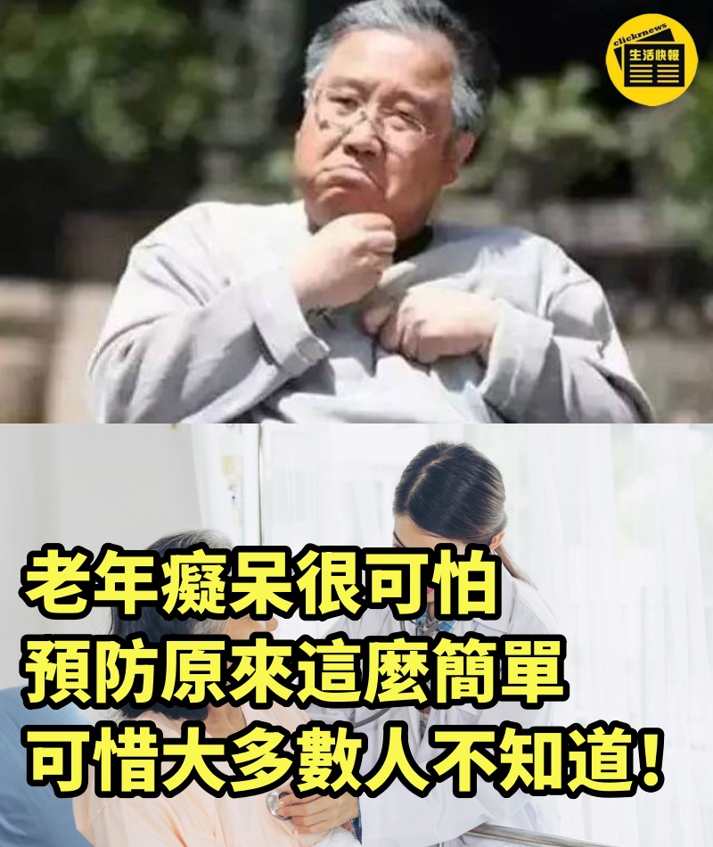 老年癡呆很可怕，預防原來這麼簡單，可惜大多數人不知道