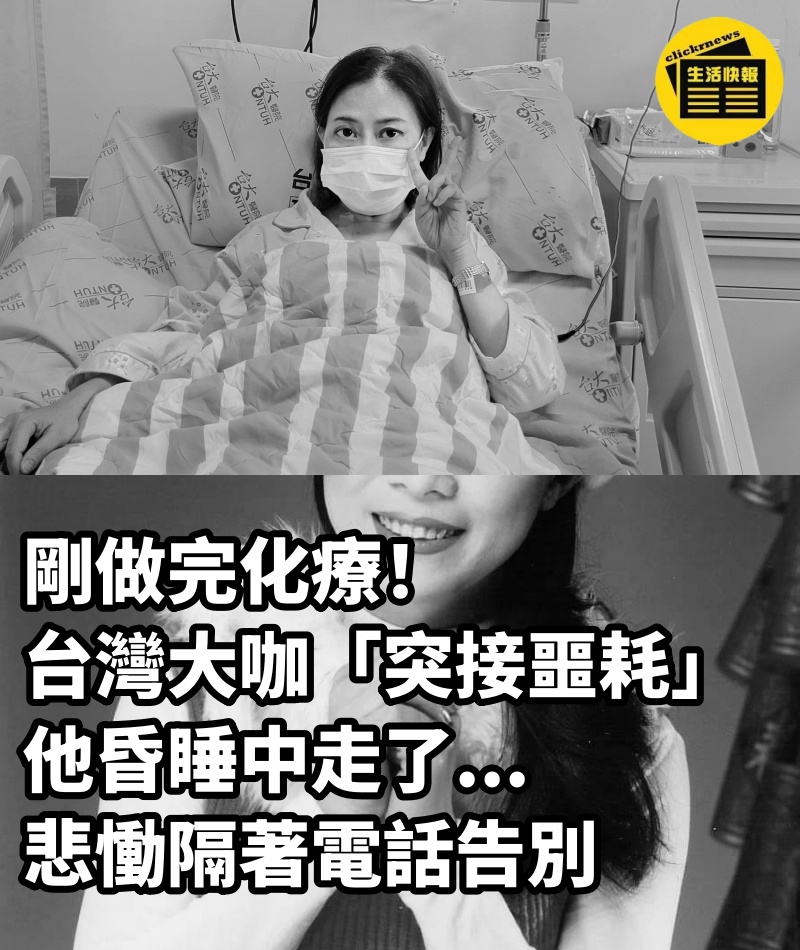 剛做完化療！ 台灣大咖「突接噩耗」他昏睡中走了... 悲慟隔著電話告別