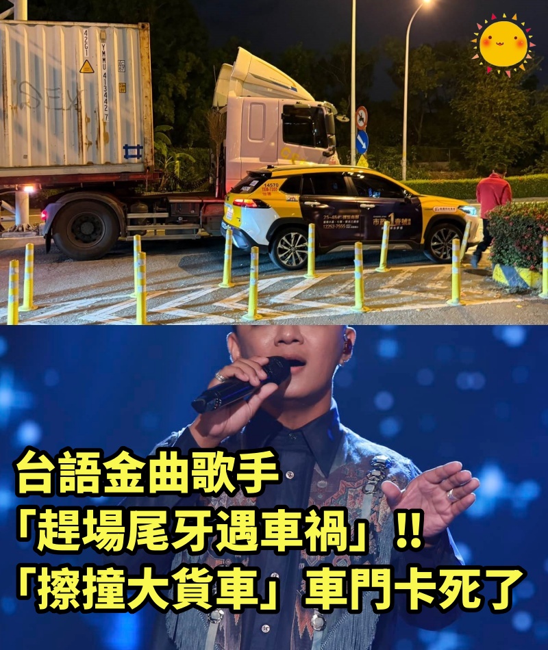 台語金曲歌手「趕場尾牙遇車禍」‼ 「擦撞大貨車」車門卡死了...