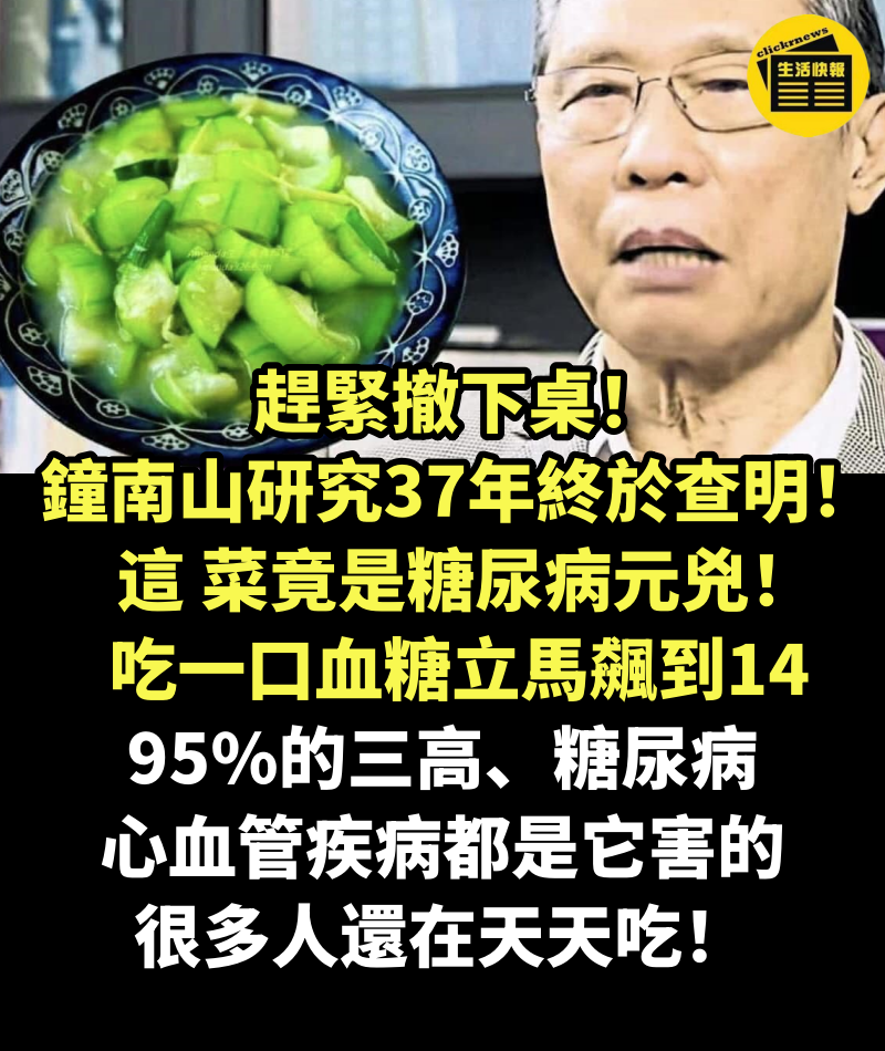 趕緊撤下桌！鐘南山研究37年終於查明！這 菜竟是糖尿病元兇，吃一口血糖立馬飆到14，95%的三高、糖尿病、心血管疾病都是它害的，很多人還在天天吃！