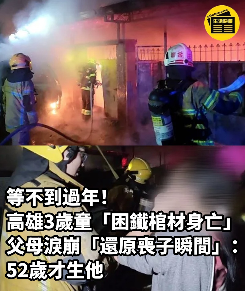 等不到過年！高雄3歲童「困鐵棺材身亡」...父母淚崩「還原喪子瞬間」：52歲才生他