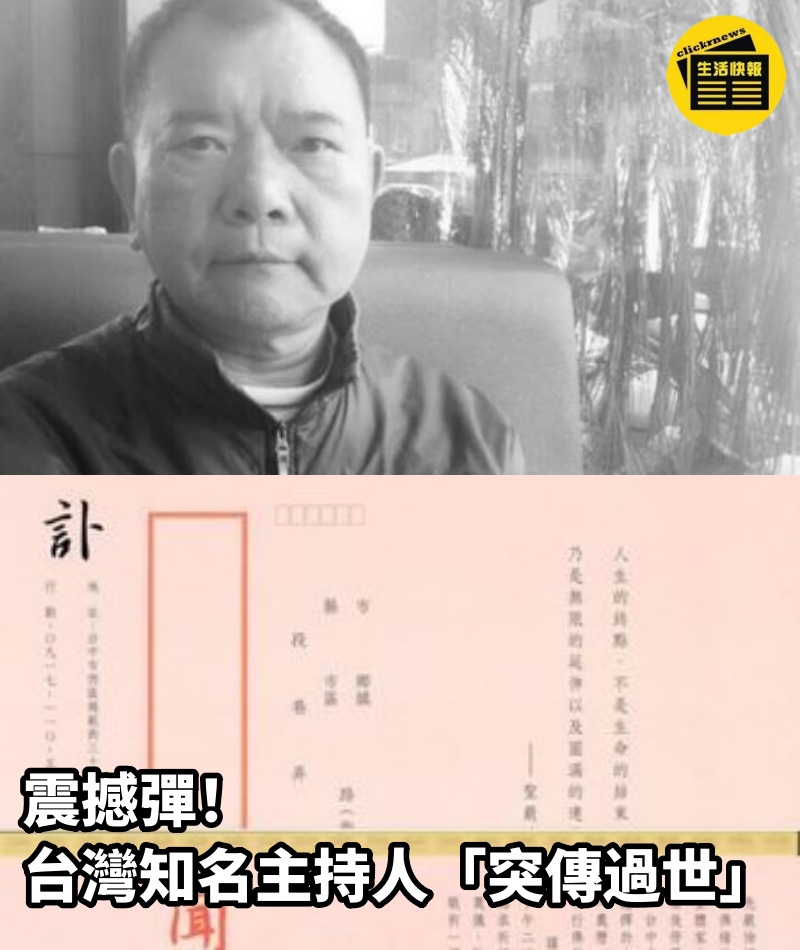 震撼彈！台灣知名主持人「突傳過世」