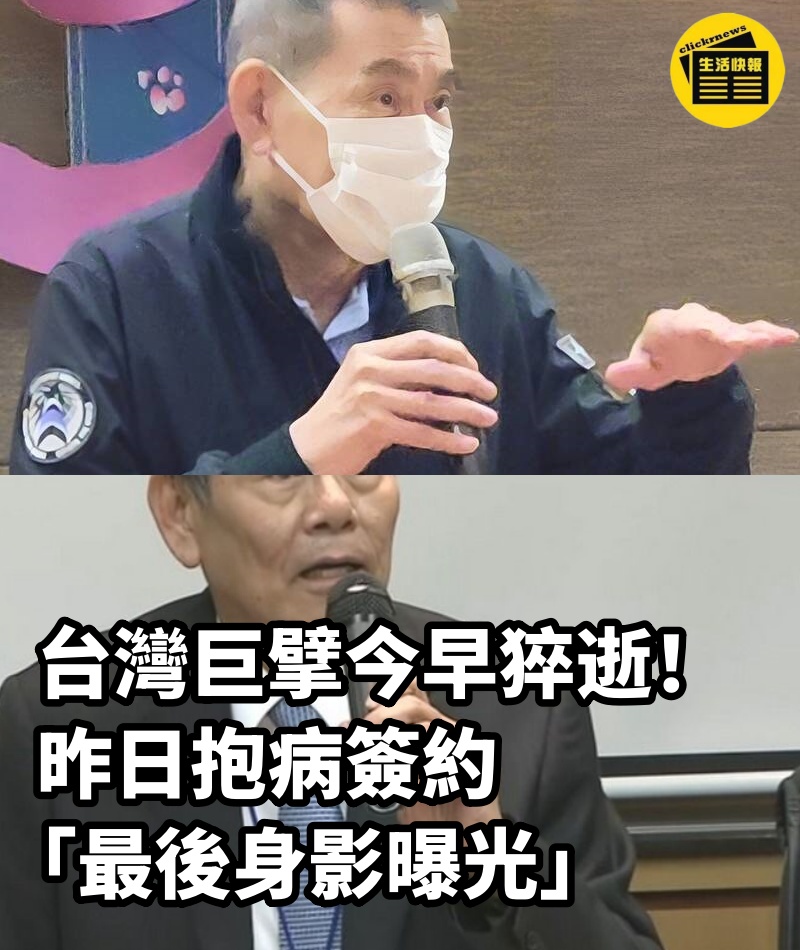 台灣巨擘今早猝逝！ 昨日抱病簽約「最後身影曝光」