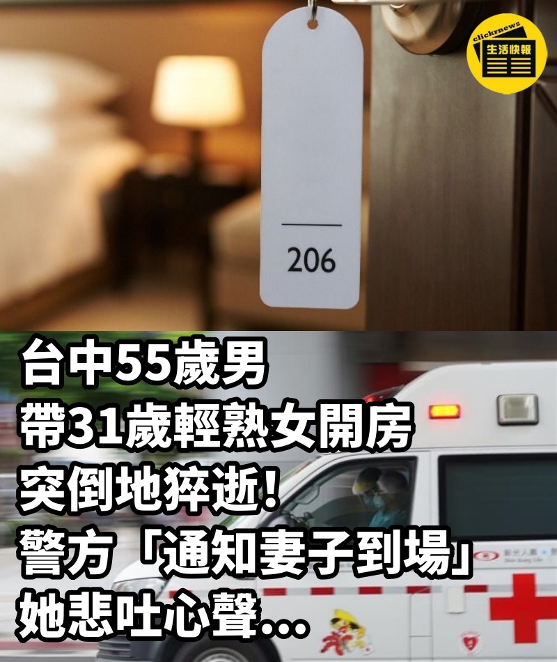 台中55歲男「帶31歲輕熟女開房」突倒地猝逝！警方「通知妻子到場」她悲吐心聲...