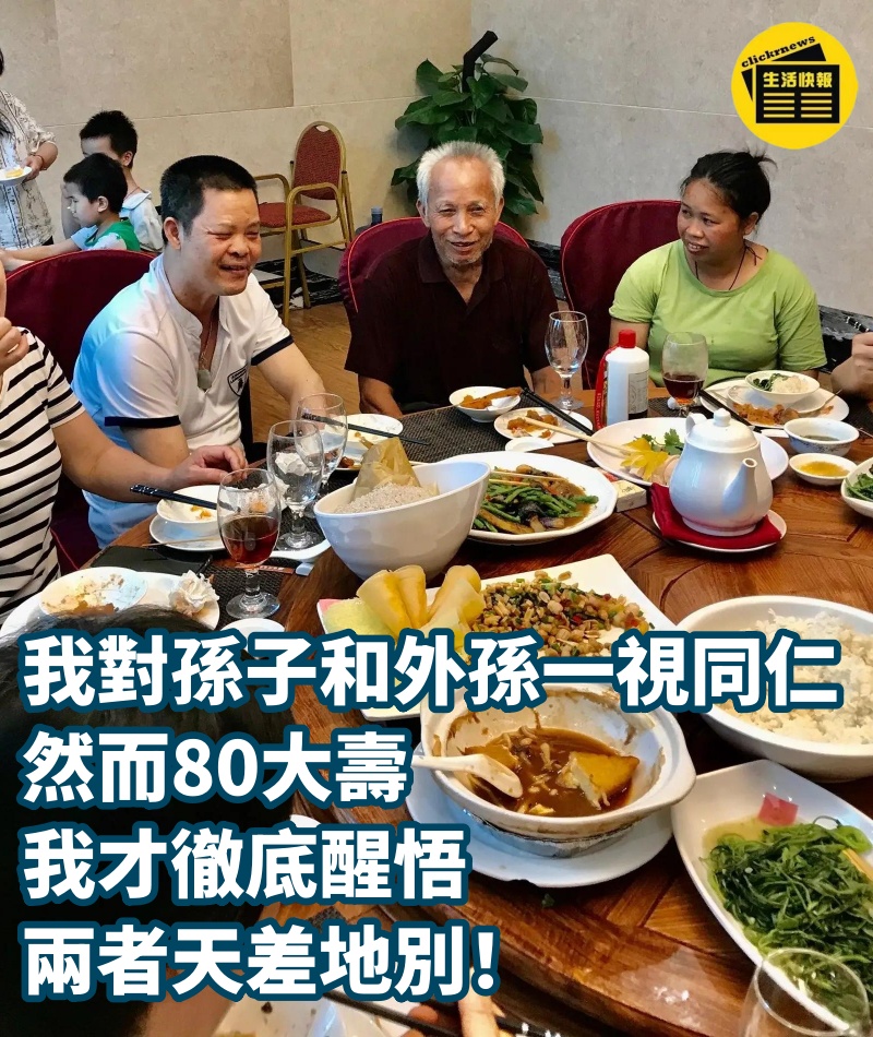 我對孫子和外孫一視同仁，然而80大壽我才徹底醒悟，兩者天差地別