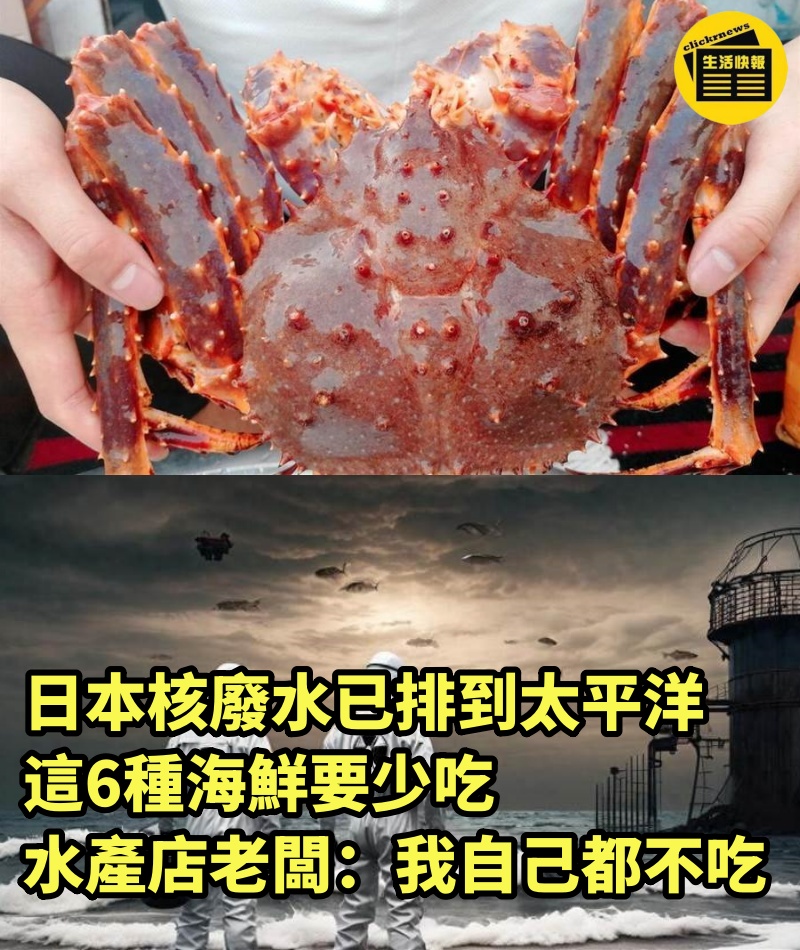 日本核廢水已排到太平洋，這6種海鮮要少吃，水產店老闆：我自己都不吃