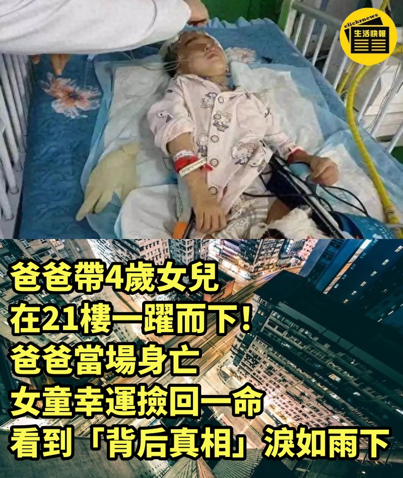 爸爸帶4歲女兒在21樓一躍而下！爸爸當場身亡，女童幸運撿回一命，看到「背后真相」淚如雨下