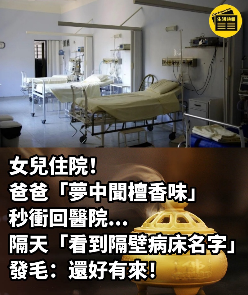 女兒住院！爸爸「夢中聞檀香味」秒衝回醫院...隔天「看到隔壁病床名字」發毛：還好有來