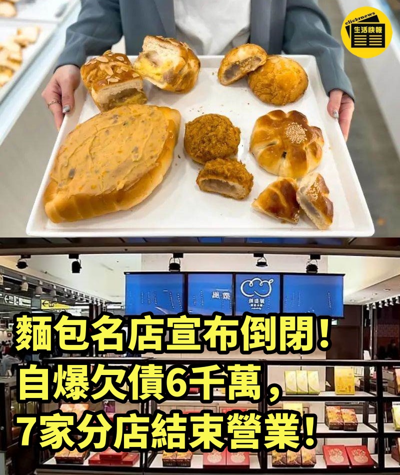 麵包名店宣布倒閉！自爆欠債6千萬，7家分店結束營業