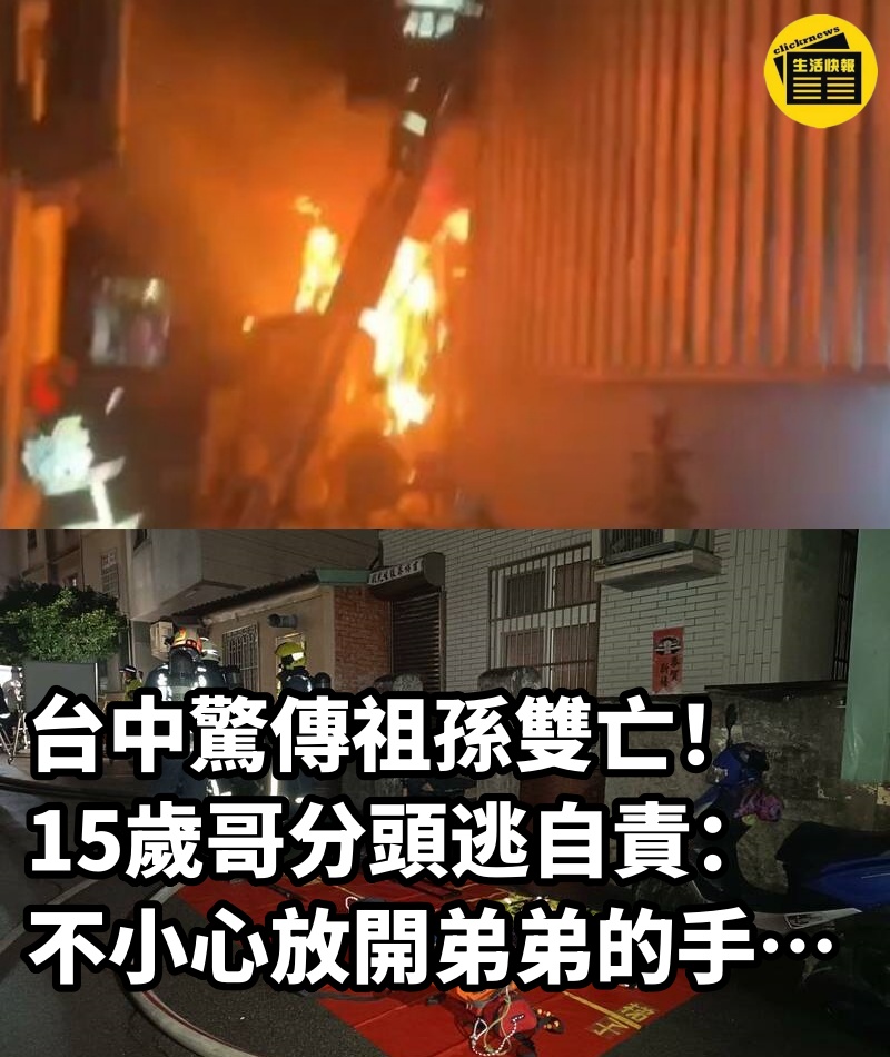 台中驚傳祖孫雙亡！15歲哥分頭逃自責：「不小心放開弟弟的手…」