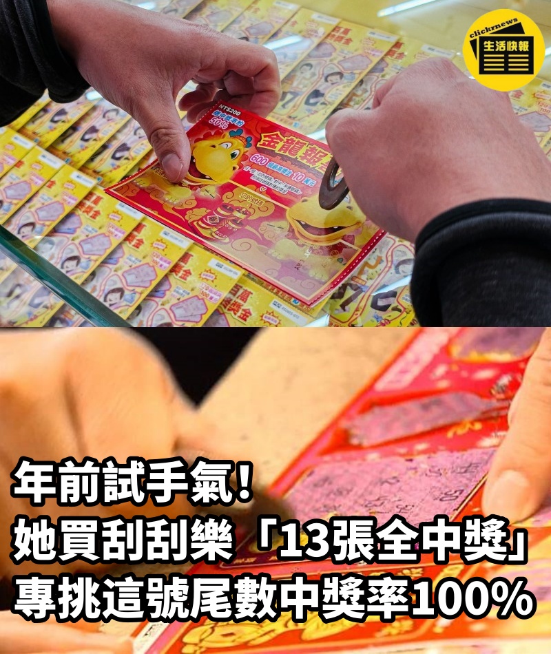 年前試手氣！她買刮刮樂「13張全中獎」，「專挑這號尾數」中獎率100%