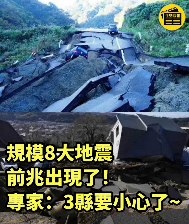 規模8大地震前兆出現了！專家：「3縣」要小心了~