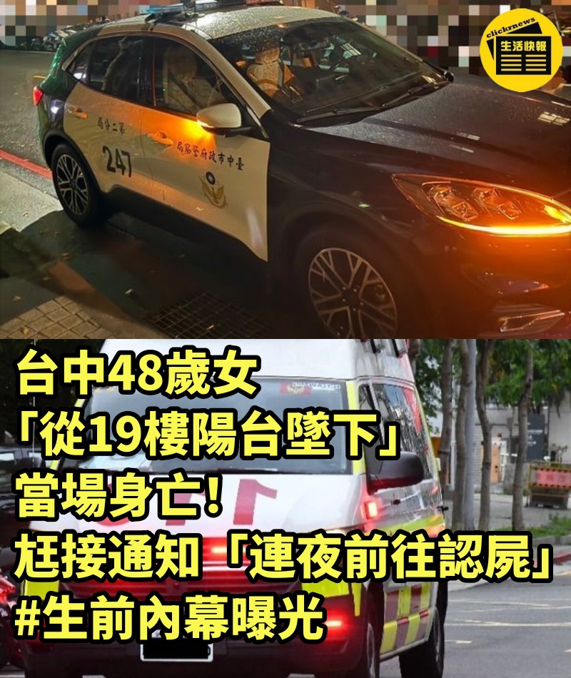 台中48歲女「從19樓陽台墜下」當場身亡！尪接通知「連夜前往認屍」... #生前內幕曝光