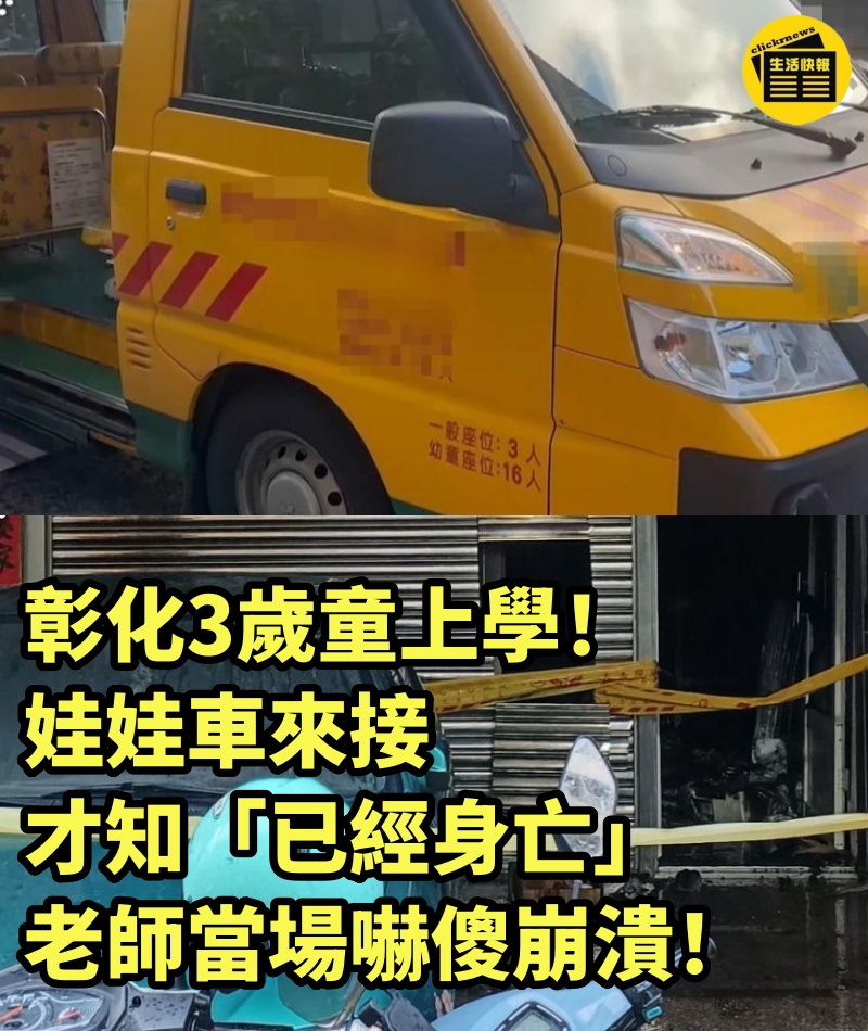 彰化3歲童上學！娃娃車來接才知「已經身亡」....老師當場嚇傻崩潰