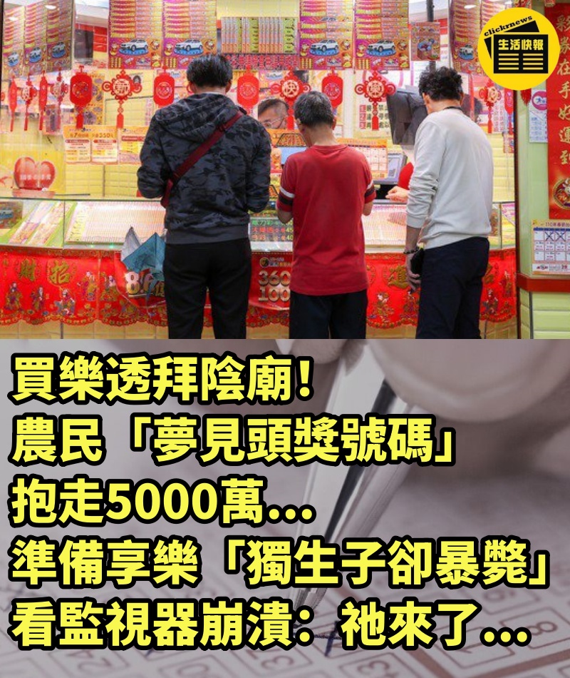 買樂透拜陰廟！農民「夢見頭獎號碼」抱走5000萬...準備享樂「獨生子卻暴斃」看監視器崩潰：祂來了...