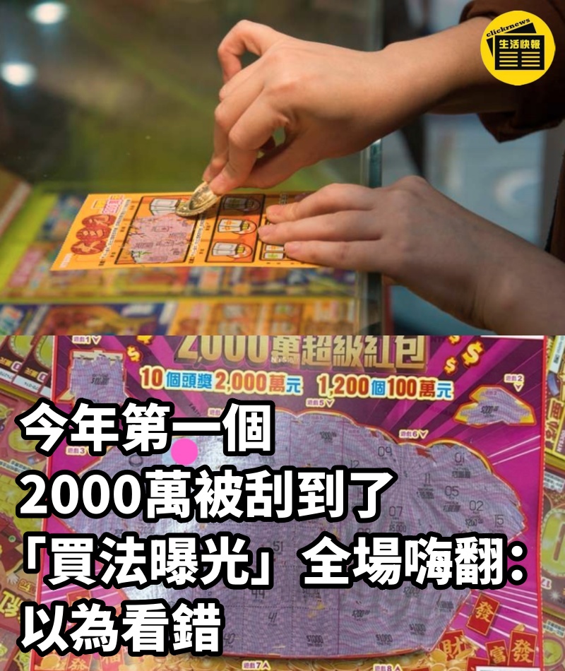 今年第一個2000萬被刮到了‼ 「買法曝光」全場嗨翻：以為看錯